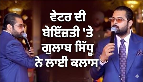 gulab sidhu gave a lecture on the waiter s insult