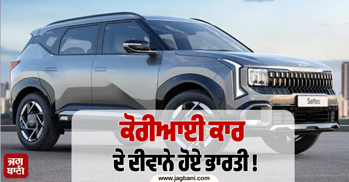ਕੋਰੀਆਈ ਕਾਰ ਦੇ ਦੀਵਾਨੇ ਹੋਏ ਭਾਰਤੀ ! 6 ਲੱਖ ਤੋਂ ਵੱਧ ਲੋਕਾਂ ਨੇ ਖਰੀਦੀ ਇਹ ਧਾਕੜ ਗੱਡੀ