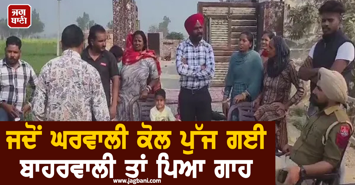 ਜਦੋਂ ਘਰਵਾਲੀ ਕੋਲ ਪੁੱਜ ਗਈ ਬਾਹਰਵਾਲੀ ਤਾਂ ਪਿਆ ਗਾਹ, ਦੋਹਾਂ 'ਚ ਹੋਈ ਹੱਥੋਪਾਈ ਤੇ ਫਿਰ...