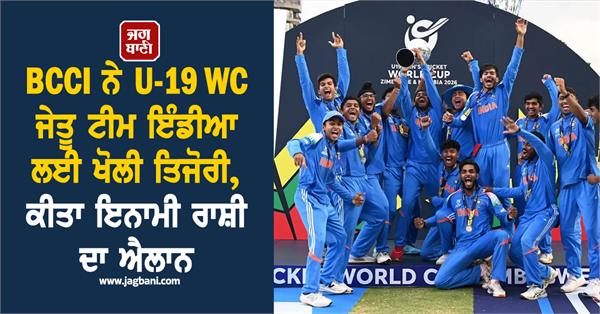 bcci announces prize money for u 19 wc winning team india