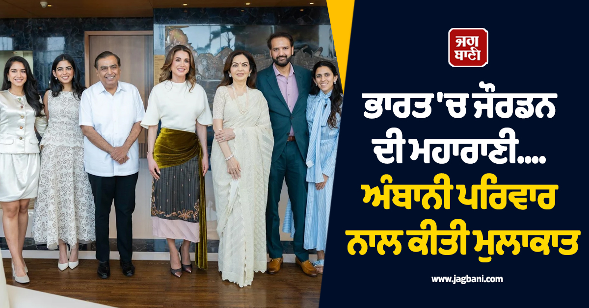 ਭਾਰਤ ''ਚ ਜੌਰਡਨ ਦੀ ਮਹਾਰਾਣੀ.... ਅੰਬਾਨੀ ਪਰਿਵਾਰ ਨਾਲ ਕੀਤੀ ਮੁਲਾਕਾਤ