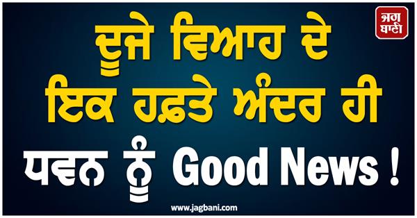 good news for dhawan within a week of his second marriage 