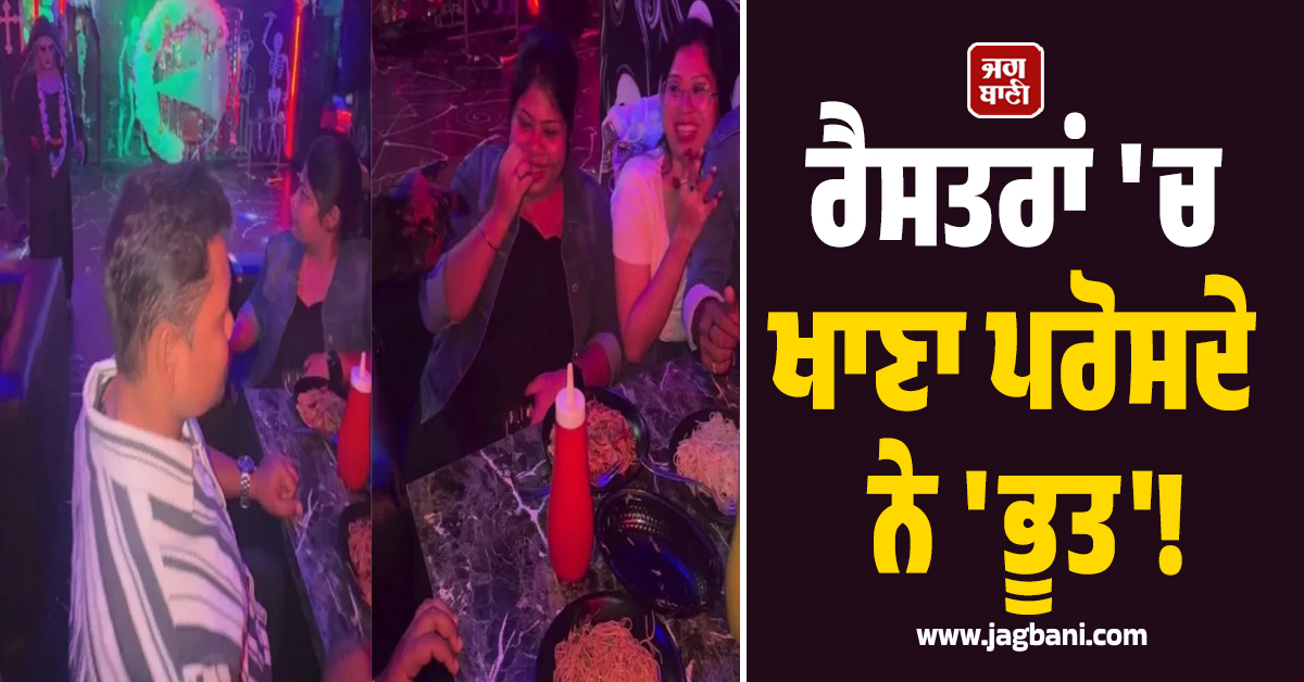 ਰੈਸਤਰਾਂ 'ਚ ਖਾਣਾ ਪਰੋਸਦੇ ਨੇ 'ਭੂਤ'! ਵੀਡੀਓ ਵਾਇਰਲ ਦੇਖ ਰਹਿ ਜਾਓਗੇ ਹੈਰਾਨ