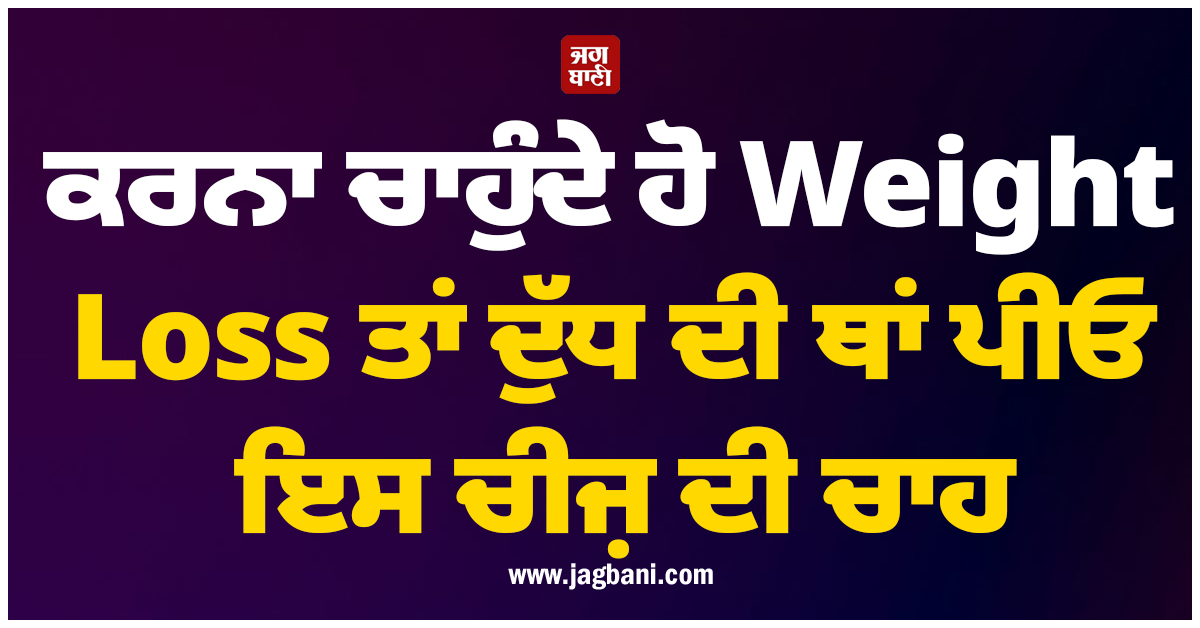 Health Tips :ਕਰਨਾ ਚਾਹੁੰਦੇ ਹੋ Weight Loss ਤਾਂ ਦੁੱਧ ਦੀ ਥਾਂ ਪੀਓ ਇਸ ਚੀਜ਼ ਦੀ ਚਾਹ