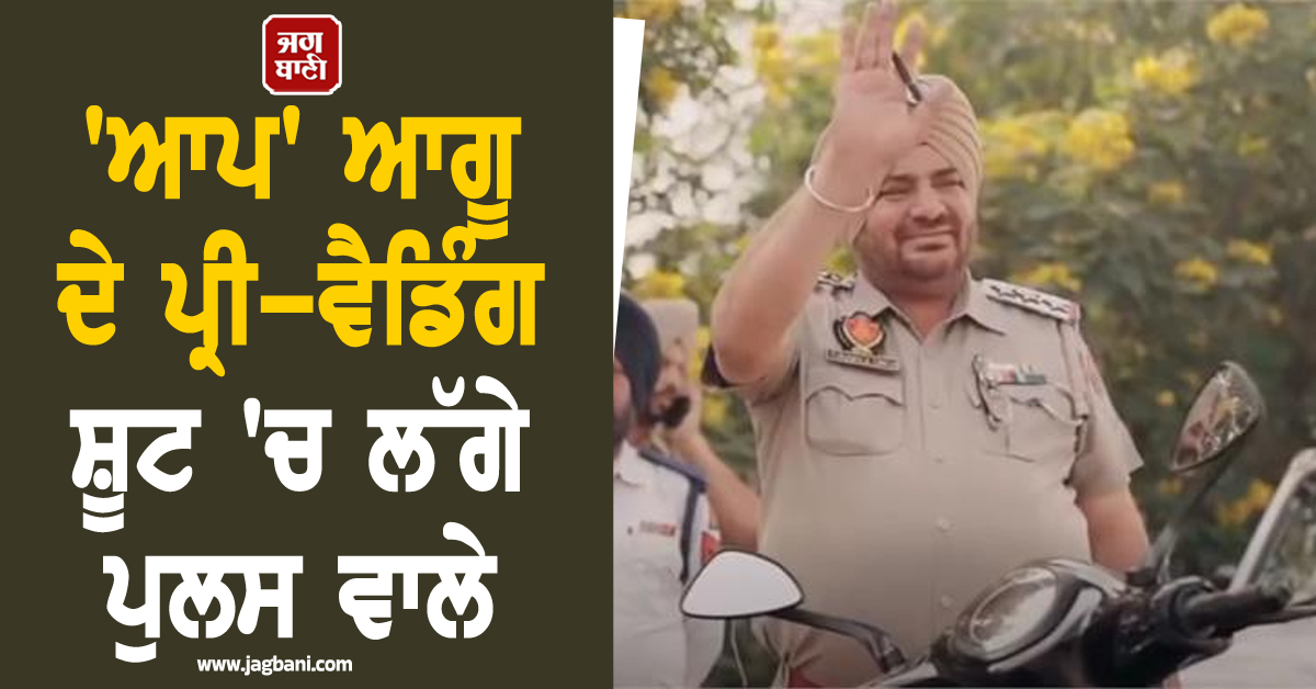 'ਆਪ' ਆਗੂ ਦੇ ਪ੍ਰੀ-ਵੈਡਿੰਗ ਸ਼ੂਟ 'ਚ ਲੱਗੇ ਪੁਲਸ ਵਾਲੇ, ਮਜੀਠੀਆ ਨੇ ਕਿਹਾ ਹੋਰ ਕੀ ਉਮੀਦ ਕੀਤੀ ਜਾ ਸਕਦੀ