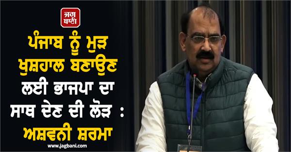 need to support bjp to make punjab prosperous again ashwani sharma