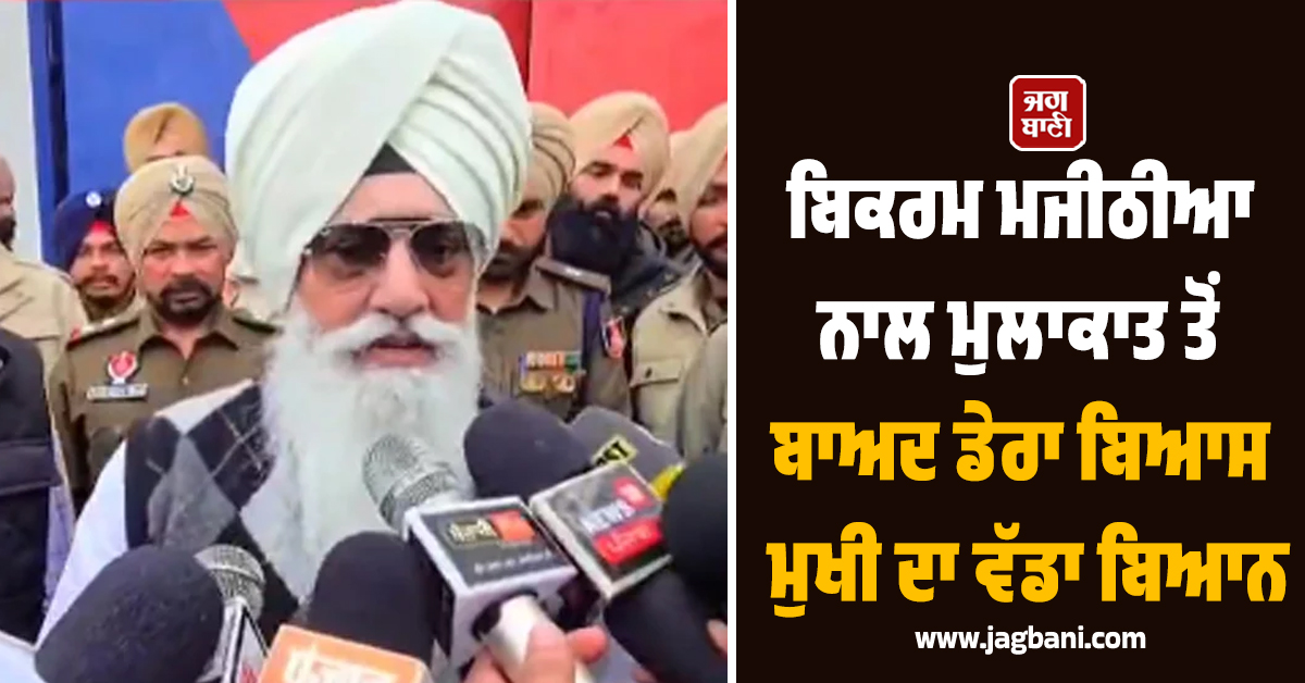 ਬਿਕਰਮ ਮਜੀਠੀਆ ਨਾਲ ਮੁਲਾਕਾਤ ਤੋਂ ਬਾਅਦ ਡੇਰਾ ਬਿਆਸ ਮੁਖੀ ਦਾ ਵੱਡਾ ਬਿਆਨ