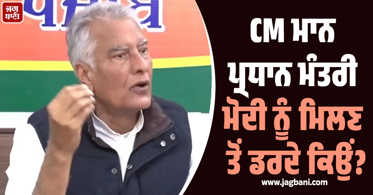 CM ਮਾਨ ਪ੍ਰਧਾਨ ਮੰਤਰੀ ਮੋਦੀ ਨੂੰ ਮਿਲਣ ਤੋਂ ਡਰਦੇ ਕਿਉਂ? ਸੁਨੀਲ ਜਾਖੜ ਨੇ ਕੀਤਾ ਵੱਡਾ ਸਵਾਲ (ਵੀਡੀਓ)