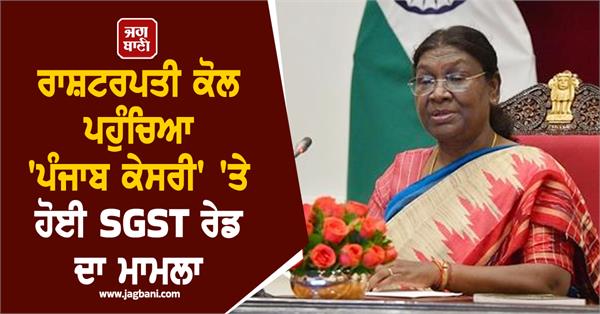 punjab kesari raid issue raised to president