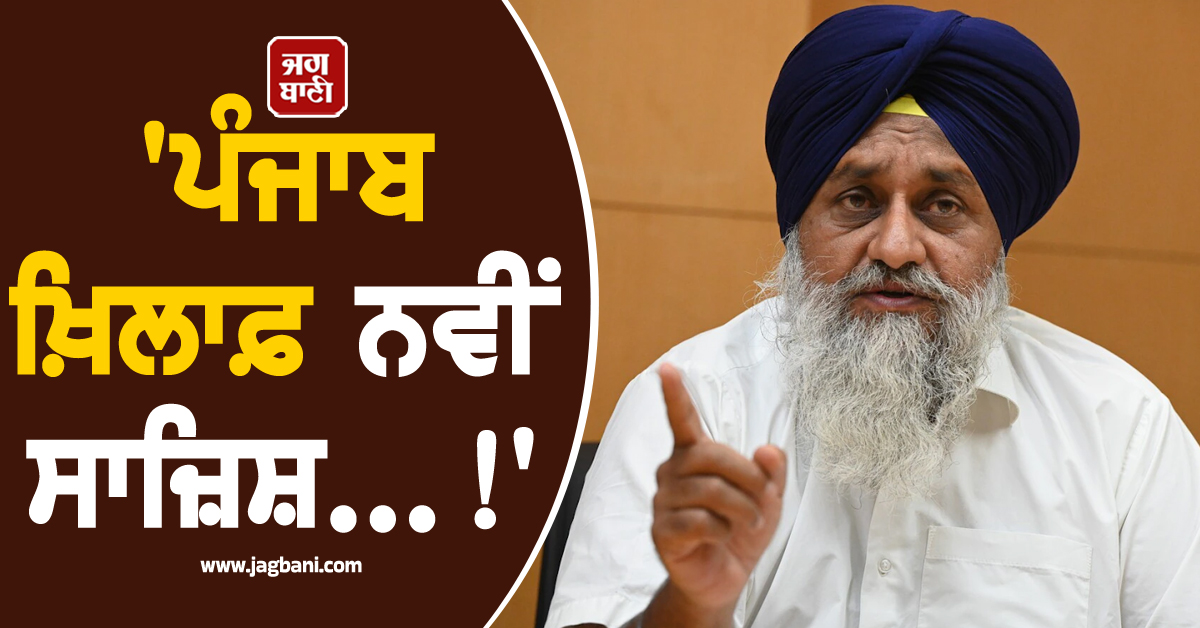 'ਪੰਜਾਬ ਖ਼ਿਲਾਫ਼ ਨਵੀਂ ਸਾਜ਼ਿਸ਼...!' ਸੁਖਬੀਰ ਨੇ ਪ੍ਰਵਾਸੀਆਂ ਦੇ ਮਸਲੇ 'ਤੇ ਘੇਰੀ 'ਆਪ' ਸਰਕਾਰ
