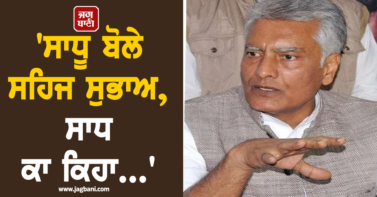 'ਸਾਧੂ ਬੋਲੇ ਸਹਿਜ ਸੁਭਾਅ, ਸਾਧ ਕਾ ਕਿਹਾ...', ਹੁਣ ਸੁਨੀਲ ਜਾਖੜ ਦਾ CM ਮਾਨ 'ਤੇ ਵੱਡਾ ਹਮਲਾ