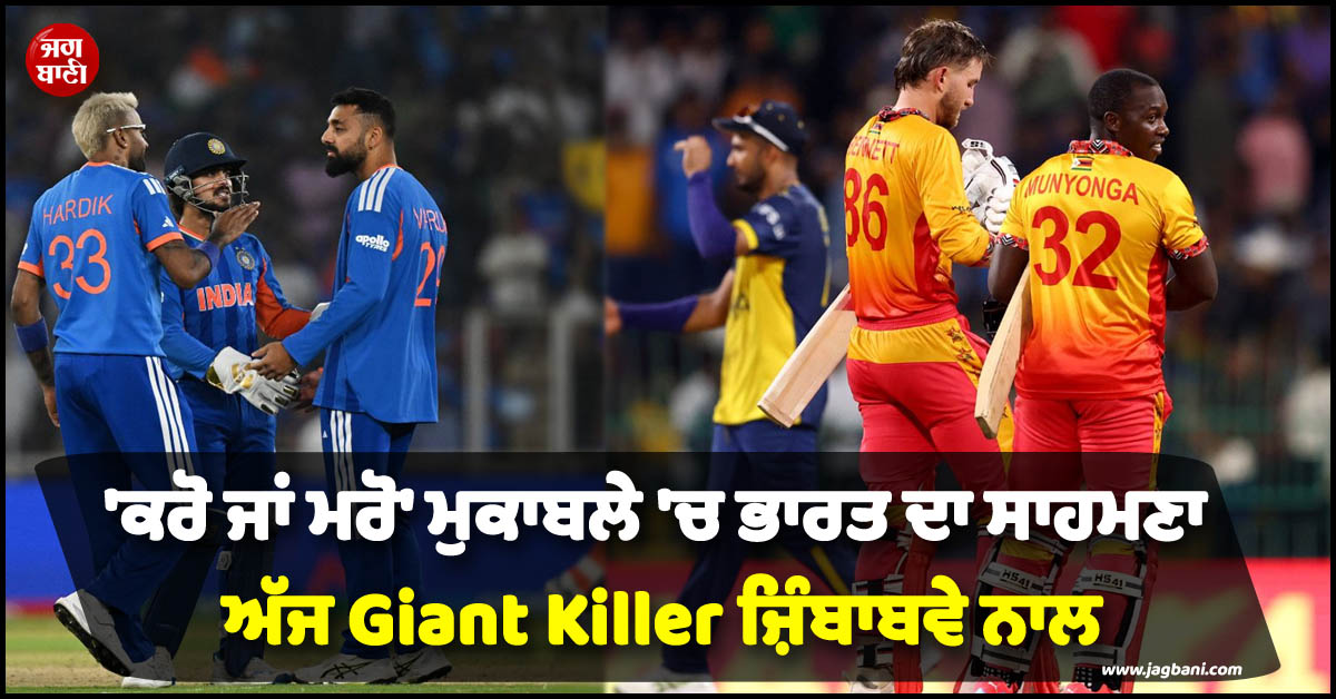 T20 CWC ; 'ਕਰੋ ਜਾਂ ਮਰੋ' ਮੁਕਾਬਲੇ 'ਚ ਭਾਰਤ ਦਾ ਸਾਹਮਣਾ ਅੱਜ Giant Killer ਜ਼ਿੰਬਾਬਵੇ ਨਾਲ