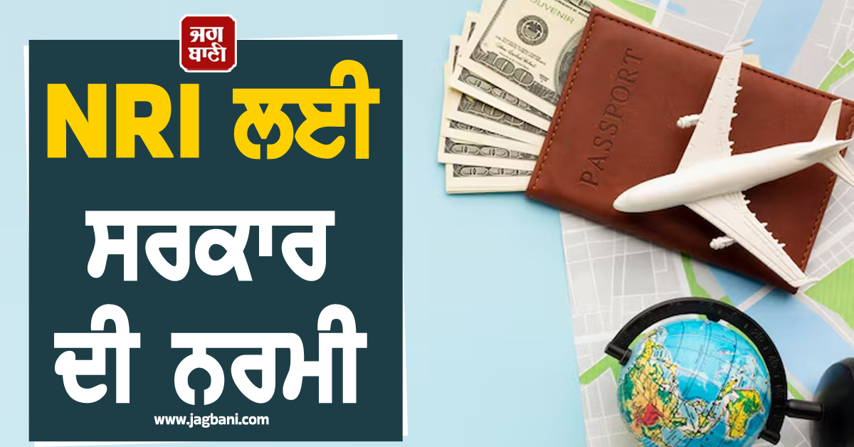 NRI ਲਈ ਸਰਕਾਰ ਦੀ ਨਰਮੀ , ਵਿਦੇਸ਼ੀ ਅਸਾਸਾ ਖੁਲਾਸਾ ਯੋਜਨਾ ’ਚ ਟੈਕਸ ’ਚ ਇਕ ਵਾਰ ਦੀ ਰਾਹਤ