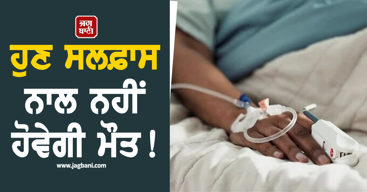 ਹੁਣ ਸਲਫ਼ਾਸ ਨਾਲ ਨਹੀਂ ਹੋਵੇਗੀ ਮੌਤ! PGI ਨੇ ਲੱਭ ਲਿਆ ਤੋੜ, ਬਚੇਗੀ ਹਜ਼ਾਰਾਂ ਮਰੀਜ਼ਾਂ ਦੀ ਜਾਨ