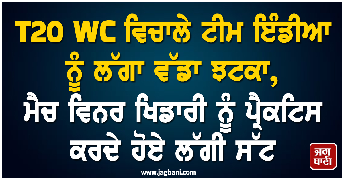 T20 WC ਵਿਚਾਲੇ ਟੀਮ ਇੰਡੀਆ ਨੂੰ ਲੱਗਾ ਵੱਡਾ ਝਟਕਾ, ਮੈਚ ਵਿਨਰ ਖਿਡਾਰੀ ਨੂੰ ਪ੍ਰੈਕਟਿਸ ਕਰਦੇ ਹੋਏ ਲੱਗੀ ਸੱਟ