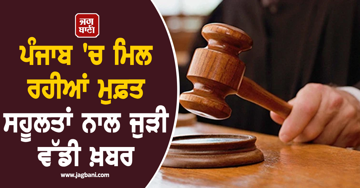 ਪੰਜਾਬ 'ਚ ਮਿਲ ਰਹੀਆਂ ਮੁਫ਼ਤ ਸਹੂਲਤਾਂ ਨਾਲ ਜੁੜੀ ਵੱਡੀ ਖ਼ਬਰ, ਸੁਪਰੀਮ ਕੋਰਟ ਨੇ ਸਖ਼ਤ ਲਹਿਜ਼ੇ 'ਚ...