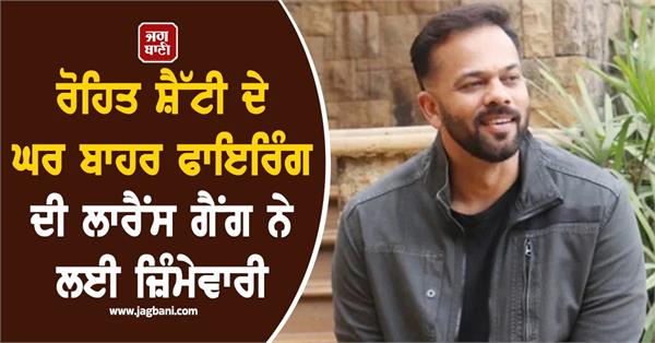 rohit shetty residence firing lawrence bishnoi gang claims responsibility