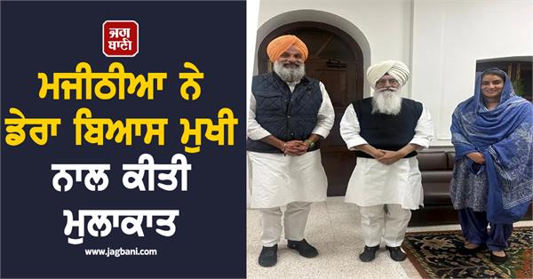 majithia meets dera beas chief baba gurinder singh dhillon