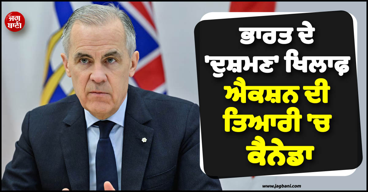 ਭਾਰਤ ਦੇ ''ਦੁਸ਼ਮਣ'' ਖ਼ਿਲਾਫ਼ ਐਕਸ਼ਨ ਦੀ ਤਿਆਰੀ ''ਚ ਕੈਨੇਡਾ, PM ਕਾਰਨੀ ਦੇ ਦੌਰੇ ਤੋਂ ਪਹਿਲਾਂ ਚੁੱਕਿਆ ਵੱਡਾ ਕਦਮ