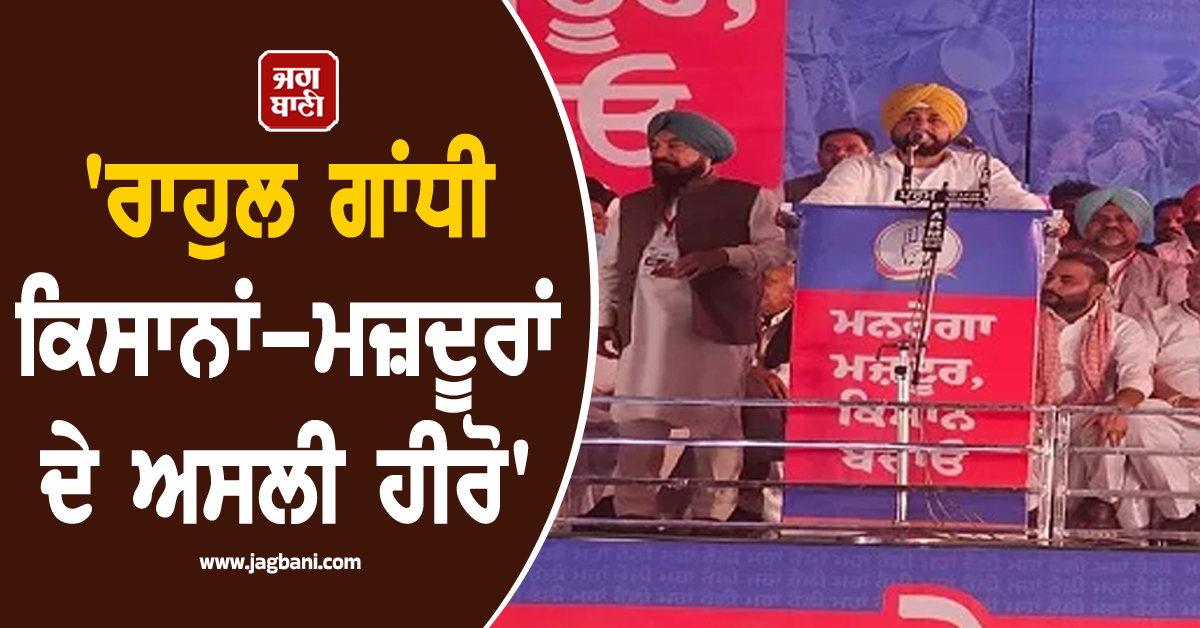 'ਰਾਹੁਲ ਗਾਂਧੀ ਕਿਸਾਨਾਂ-ਮਜ਼ਦੂਰਾਂ ਦੇ ਅਸਲੀ ਹੀਰੋ', ਚਰਨਜੀਤ ਚੰਨੀ ਨੇ ਘੇਰੀ ਪੰਜਾਬ ਸਰਕਾਰ
