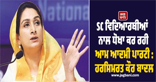 271 crore released immediately for sc students harsimrat kaur badal