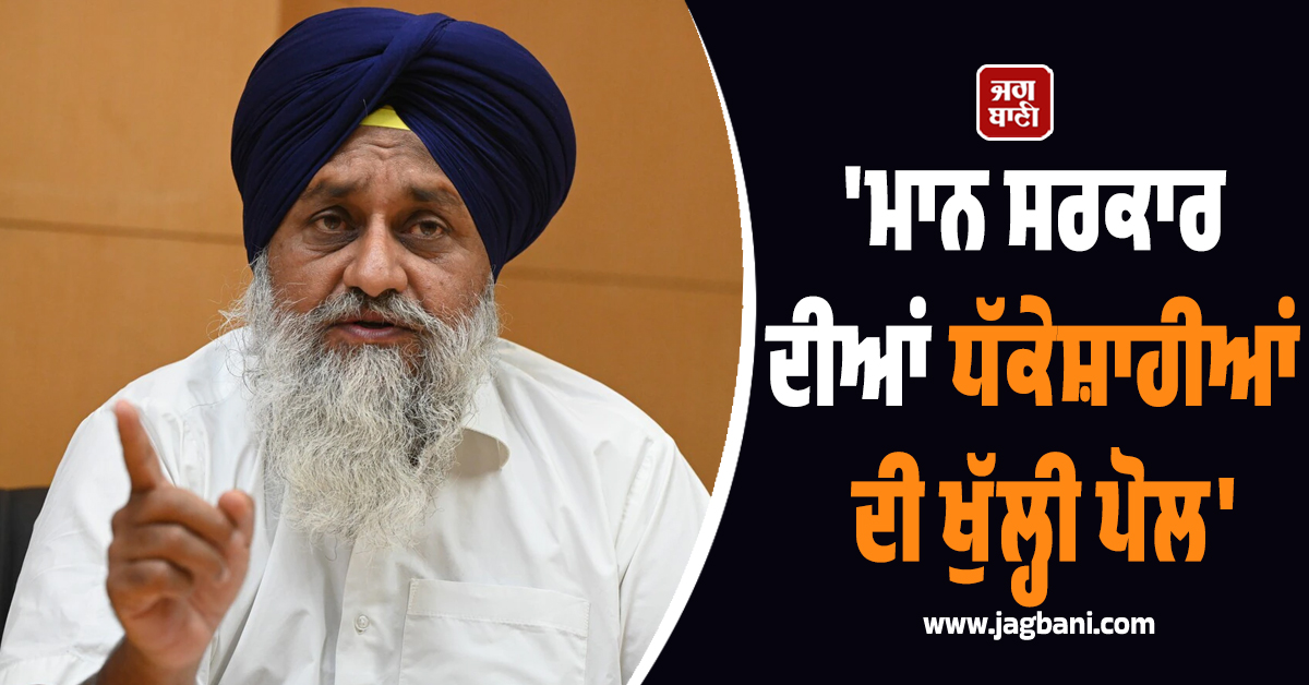 ''ਮਾਨ ਸਰਕਾਰ ਦੀਆਂ ਧੱਕੇਸ਼ਾਹੀਆਂ ਦੀ ਖੁੱਲ੍ਹੀ ਪੋਲ'', ਮਜੀਠੀਆ ਨੂੰ ਜ਼ਮਾਨਤ ਮਿਲਣ ''ਤੇ ਬੋਲੇ ਸੁਖਬੀਰ ਬਾਦਲ