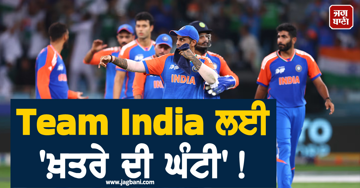 Team India ਲਈ 'ਖ਼ਤਰੇ ਦੀ ਘੰਟੀ'! ਟੀ-20 ਵਿਸ਼ਵ ਕੱਪ 'ਚ 17 ਸਾਲ ਬਾਅਦ 'ਗਰੁੱਪ ਆਫ ਡੈੱਥ' 'ਚ ਫਸਿਆ ਭਾਰਤ