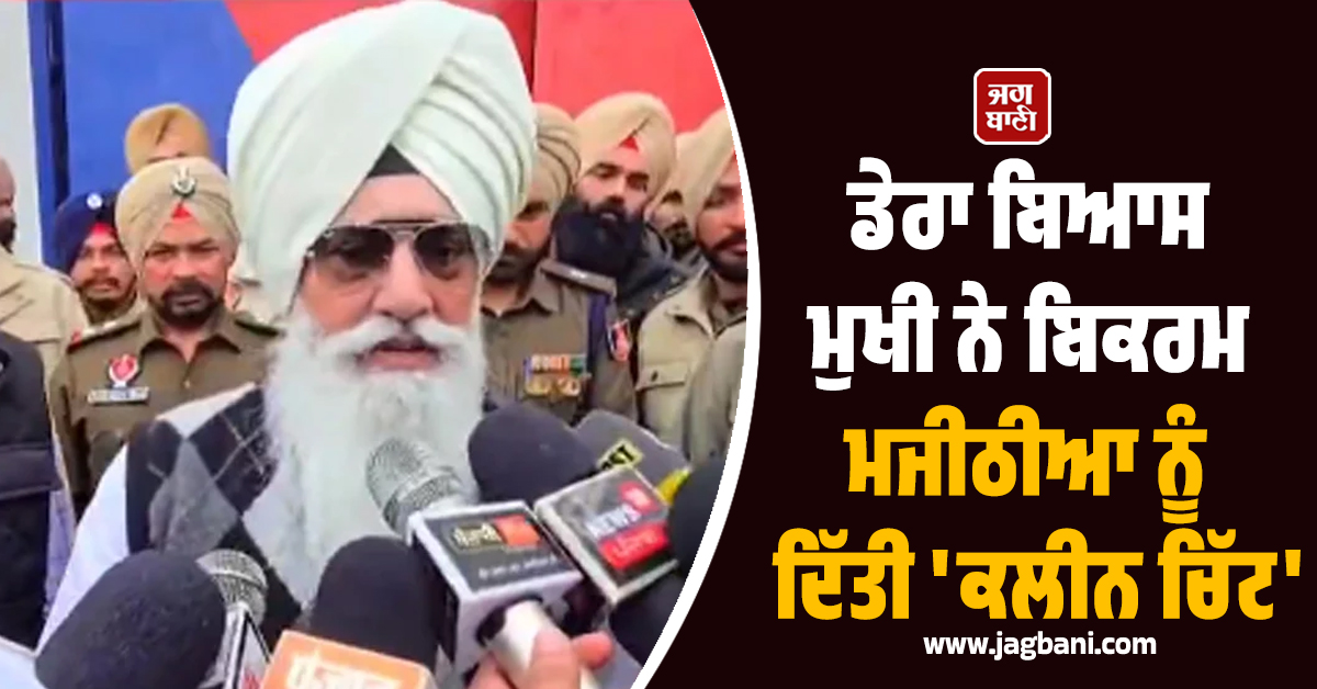 ਡੇਰਾ ਬਿਆਸ ਮੁਖੀ ਨੇ ਬਿਕਰਮ ਮਜੀਠੀਆ ਨੂੰ ਦਿੱਤੀ 'ਕਲੀਨ ਚਿੱਟ'