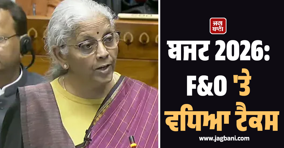 Budget 2026: F&O ''ਤੇ ਵਧਿਆ ਟੈਕਸ, ਆਰਬਿਟਰੇਜ ਫੰਡਾਂ ''ਚੋਂ ਨਹੀਂ ਹੋਵੇਗੀ ਮੋਟੀ ਕਮਾਈ, ਨਿਵੇਸ਼ਕਾਂ ''ਤੇ ਪਵੇਗਾ ਅਸਰ