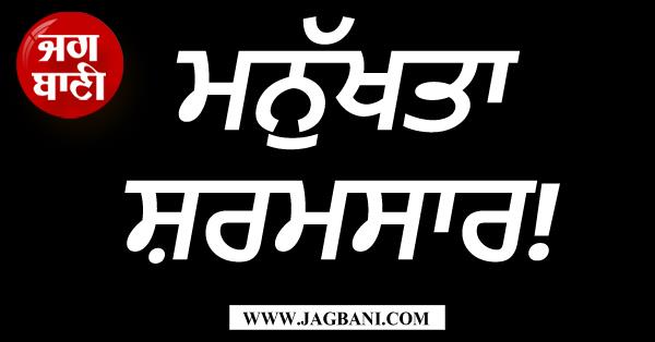 shameful incident in punjab