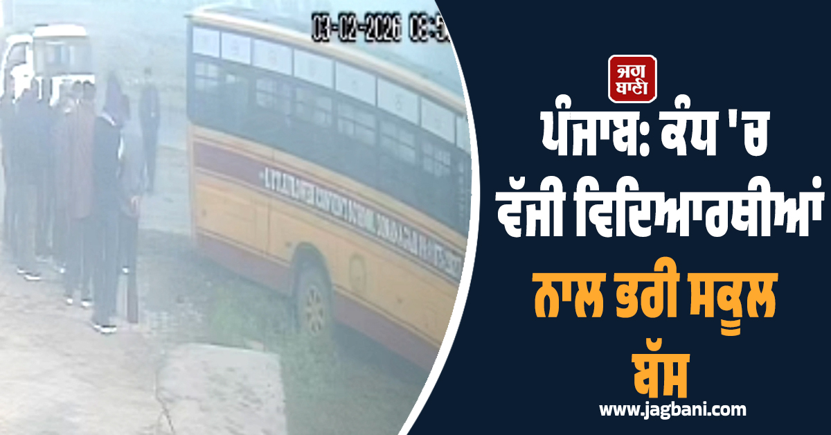 ਪੰਜਾਬ: ਕੰਧ 'ਚ ਵੱਜੀ ਵਿਦਿਆਰਥੀਆਂ ਨਾਲ ਭਰੀ ਸਕੂਲ ਬੱਸ; Race ਲਾ ਰਹੇ ਸੀ ਡਰਾਈਵਰ! ਵੇਖੋ ਮੌਕੇ ਦੀ ਵੀਡੀਓ