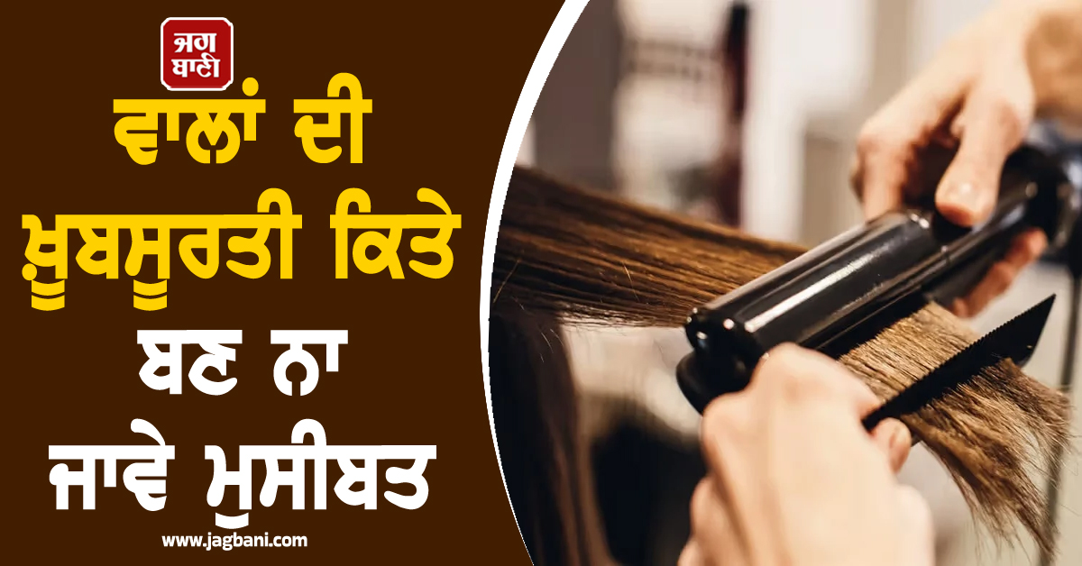 ਸਾਵਧਾਨ! ਵਾਲਾਂ ਦੀ ਖ਼ੂਬਸੂਰਤੀ ਕਿਤੇ ਬਣ ਨਾ ਜਾਵੇ ਮੁਸੀਬਤ: 'Hair rebonding' ਨੂੰ ਲੈ ਕੇ ਮਾਹਿਰਾਂ ਨੇ ਦਿੱਤੀ ਵੱਡੀ 