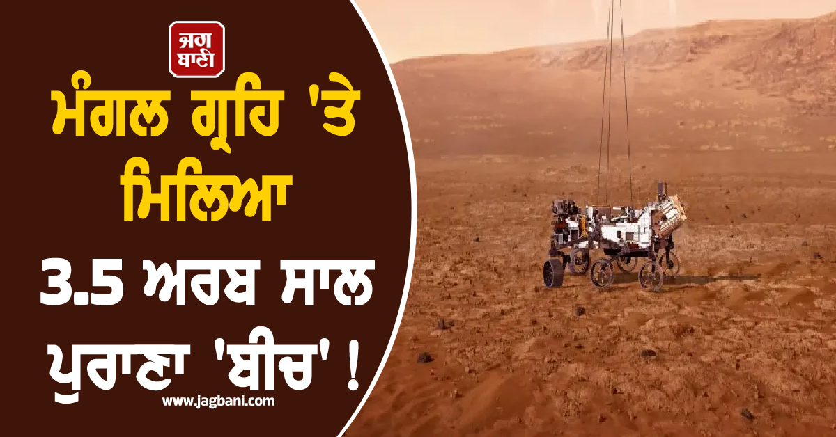 ਮੰਗਲ ਗ੍ਰਹਿ 'ਤੇ ਮਿਲਿਆ 3.5 ਅਰਬ ਸਾਲ ਪੁਰਾਣਾ 'ਬੀਚ'! ਨਾਸਾ ਨੂੰ ਮਿਲੇ ਜੀਵਨ ਦੇ ਪੁਖ਼ਤਾ ਸਬੂਤ