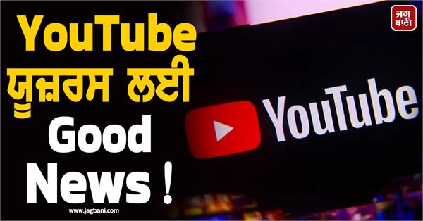 good news for youtube users