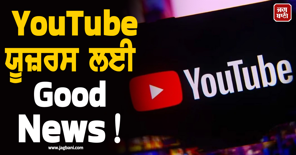 YouTube ਯੂਜ਼ਰਸ ਲਈ Good News ! ਹੁਣ ਸਸਤੇ ਪਲਾਨ 'ਚ ਵੀ ਮਿਲਣਗੇ Premium ਵਾਲੇ ਫੀਚਰਜ਼