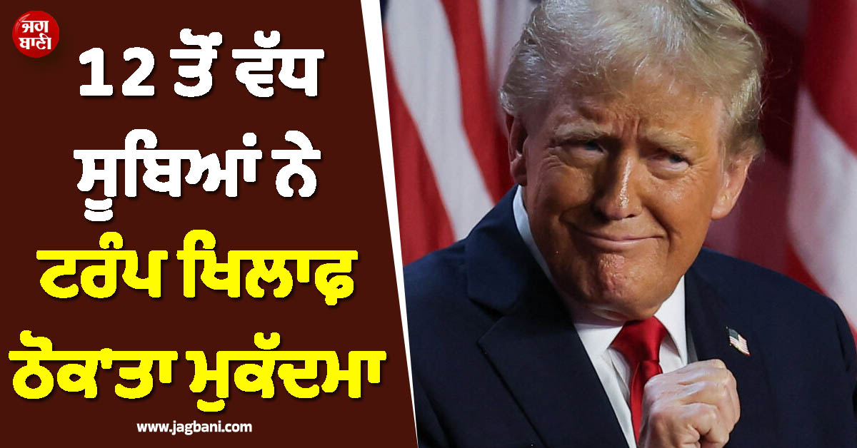 ਆਪਣੇ ਹੀ ਦੇਸ਼ 'ਚ ਘਿਰ ਗਏ ਡੋਨਾਲਡ ਟਰੰਪ ! 12 ਤੋਂ ਵੱਧ ਸੂਬਿਆਂ ਨੇ ਠੋਕ'ਤਾ ਮੁਕੱਦਮਾ