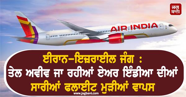 iran israel war air india flight turned back