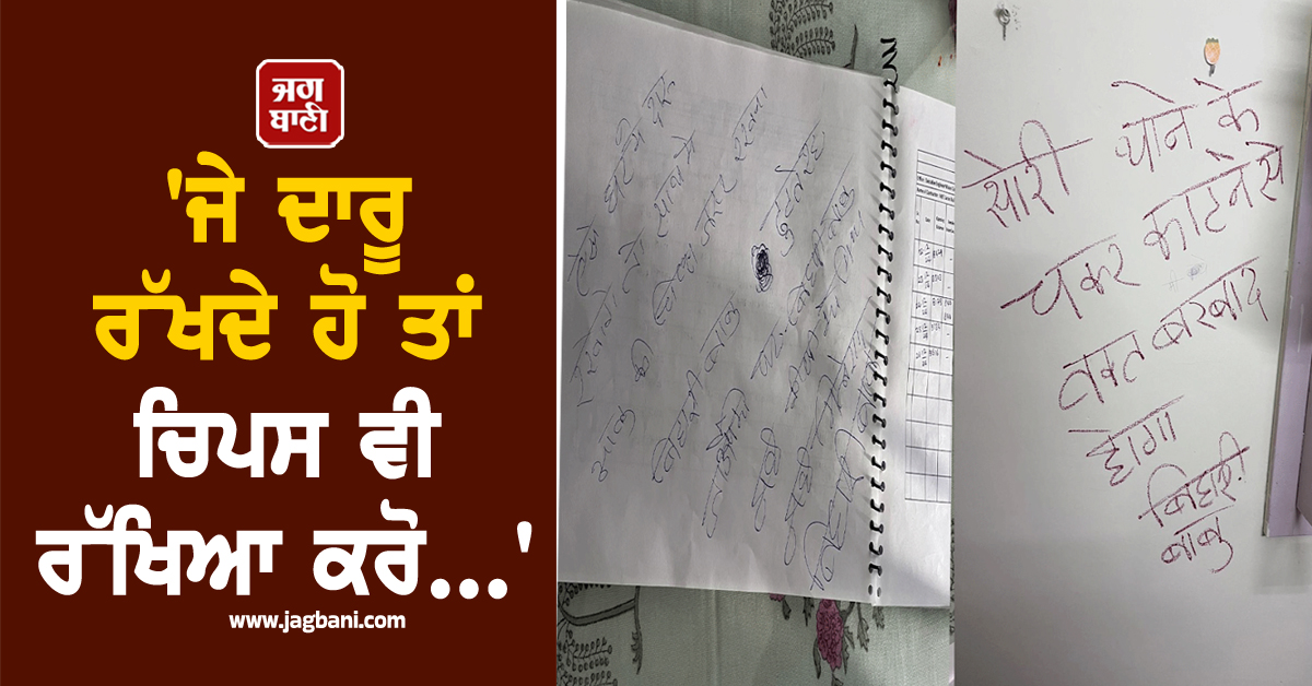 'ਜੇ ਦਾਰੂ ਰੱਖਦੇ ਹੋ ਤਾਂ ਚਿਪਸ ਵੀ ਰੱਖਿਆ ਕਰੋ...', ਚੋਰੀ ਕਰਨ ਆਏ ਚੋਰ ਨੇ ਮਕਾਨ ਮਾਲਕ ਨੂੰ ਪਾਈ ਝਾੜ