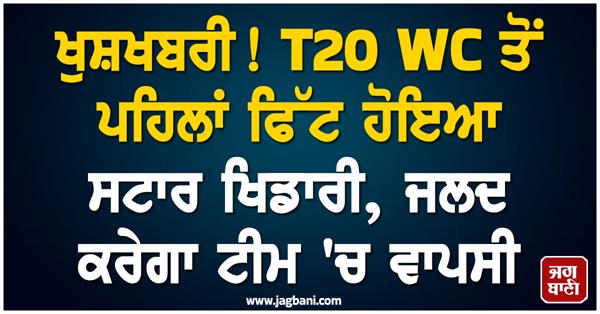 good news star player gets fit before t20 wc