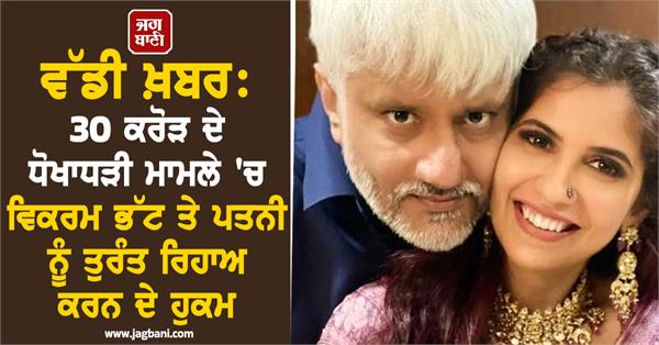 sc releases vikram bhatt  wife on interim bail in multi crore fraud case