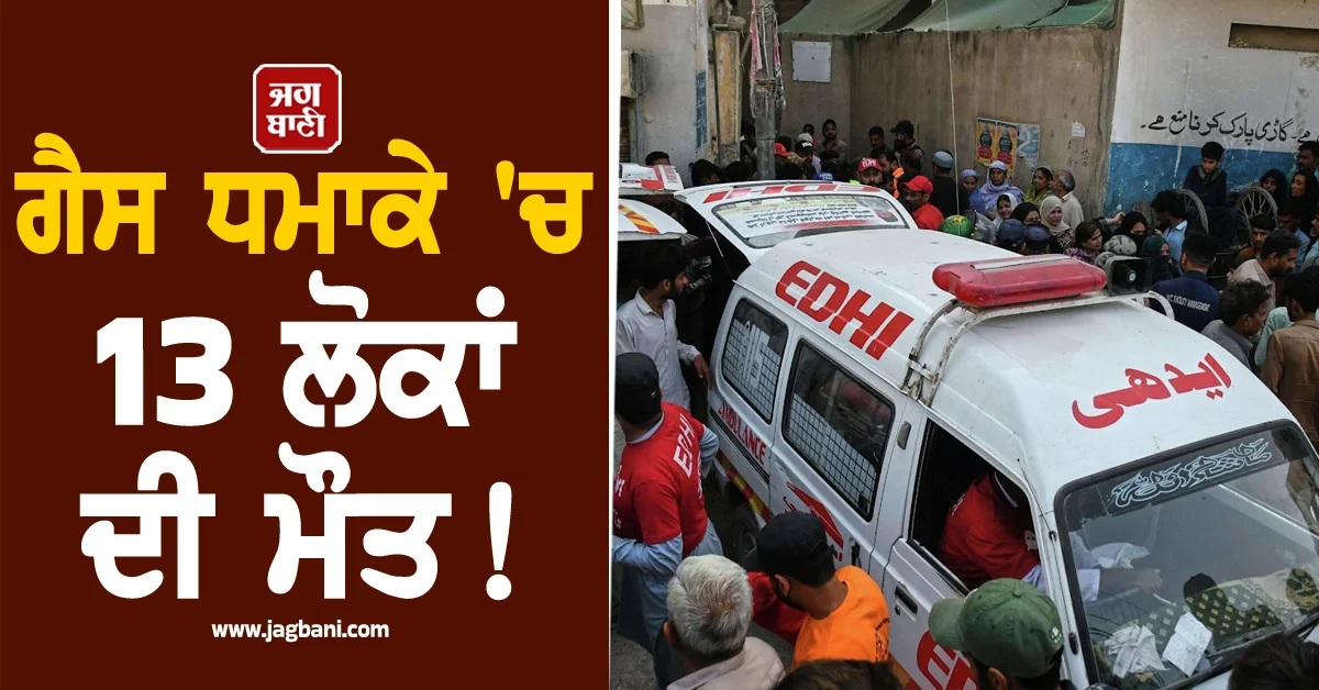ਗੈਸ ਧਮਾਕੇ ਮਗਰੋਂ ਢਹਿ ਗਈ ਇਮਾਰਤ! ਕਰਾਚੀ 'ਚ ਦਰਦਨਾਕ ਹਾਦਸੇ ਦੌਰਾਨ 13 ਲੋਕਾਂ ਦੀ ਮੌਤ