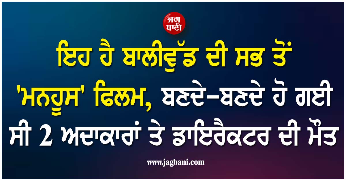 ਇਹ ਹੈ ਬਾਲੀਵੁੱਡ ਦੀ ਸਭ ਤੋਂ ''ਮਨਹੂਸ'' ਫਿਲਮ, ਬਣਦੇ-ਬਣਦੇ ਹੋ ਗਈ ਸੀ 2 ਅਦਾਕਾਰਾਂ ਤੇ ਡਾਇਰੈਕਟਰ ਦੀ ਮੌਤ