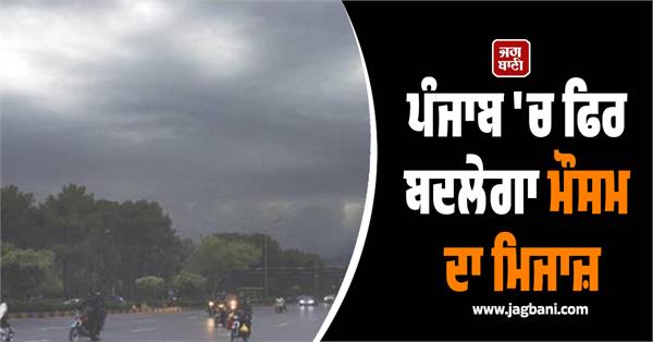 weather will change again in punjab