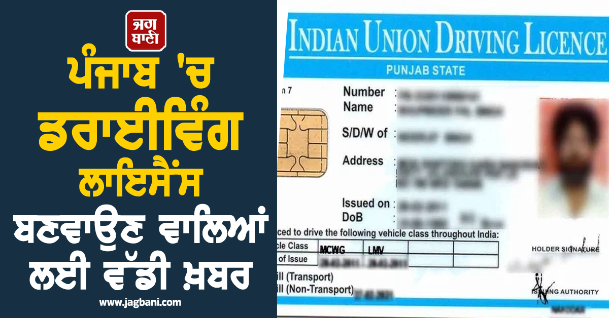 ਪੰਜਾਬ 'ਚ ਡਰਾਈਵਿੰਗ ਲਾਇਸੈਂਸ ਬਣਵਾਉਣ ਵਾਲਿਆਂ ਲਈ ਵੱਡੀ ਖ਼ਬਰ, ਟਰਾਂਸਪੋਰਟ ਵਿਭਾਗ ਲਾਗੂ ਕਰਨ ਜਾ ਰਿਹਾ...