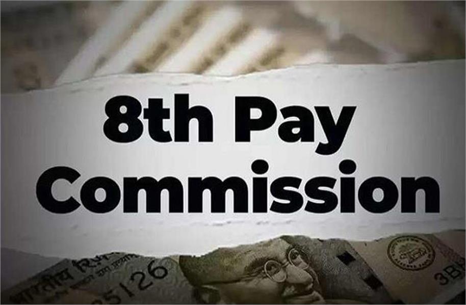 8th Pay Commission: ਇਨ੍ਹਾਂ ਕਰਮਚਾਰੀਆਂ ਨੂੰ ਵੀ ਮਿਲਣਗੇ 8ਵੇਂ ਤਨਖਾਹ ਕਮਿਸ਼ਨ ਦੇ ਪੂਰੇ ਲਾਭ
