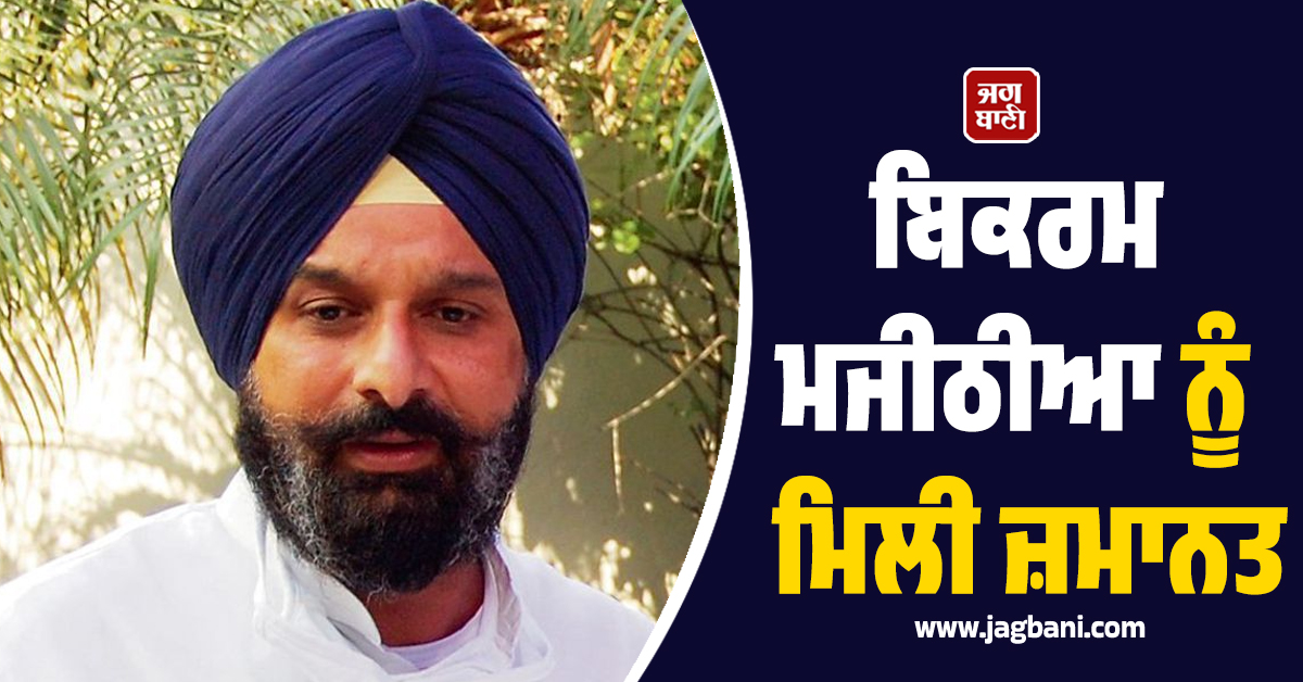 ਬਿਕਰਮ ਮਜੀਠੀਆ ਨੂੰ ਮਿਲੀ ਜ਼ਮਾਨਤ