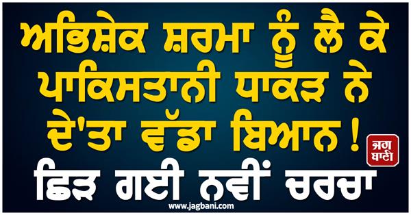 pakistani veteran gives big statement about abhishek sharma 