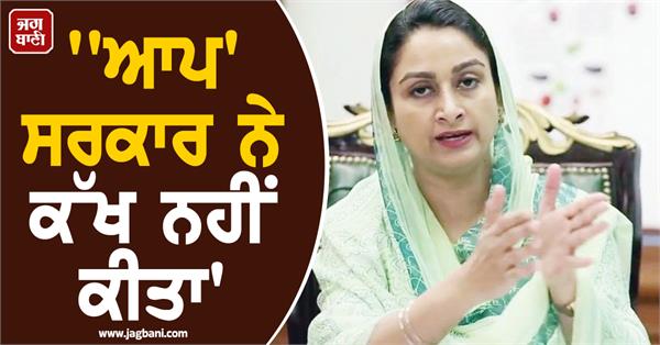 harsimrat kaur badal slams aap government