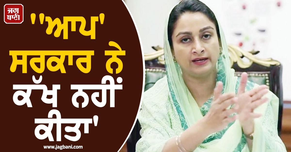 ''ਆਪ' ਸਰਕਾਰ ਨੇ ਕੱਖ ਨਹੀਂ ਕੀਤਾ', ਪੰਜਾਬ 'ਚ ਕੈਂਸਰ ਨਾਲ ਹੋਣ ਵਾਲੀਆਂ ਮੌਤਾਂ 'ਤੇ ਹਰਸਿਮਰਤ ਕੌਰ ਬਾਦਲ ਦਾ ਬਿਆਨ