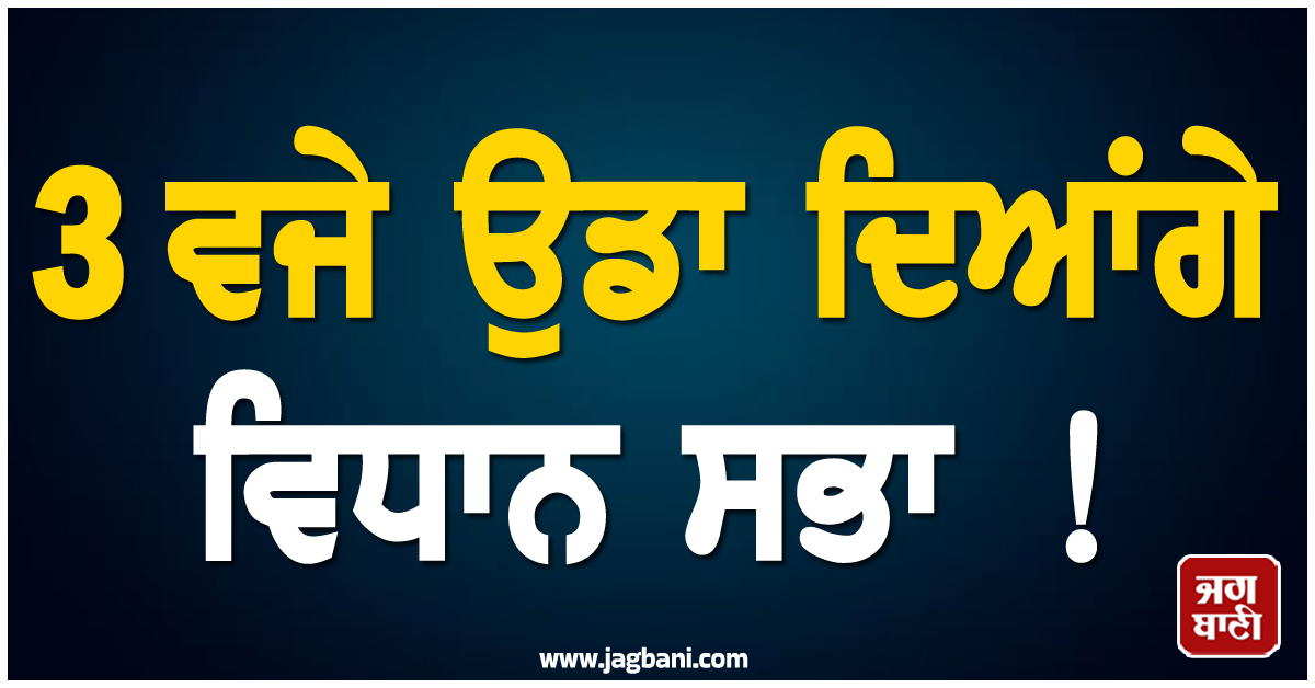 3 ਵਜੇ ਉਡਾ ਦਿਆਂਗੇ ਵਿਧਾਨ ਸਭਾ ! ਦਿੱਲੀ ''ਚ ਧਮਕੀ ਮਿਲਣ ਪਿੱਛੋਂ ਮਚਿਆ ਹੜਕੰਪ